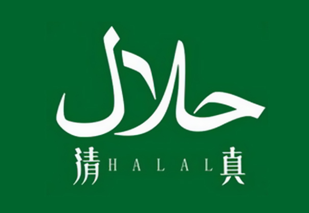 清真认证 清真认证