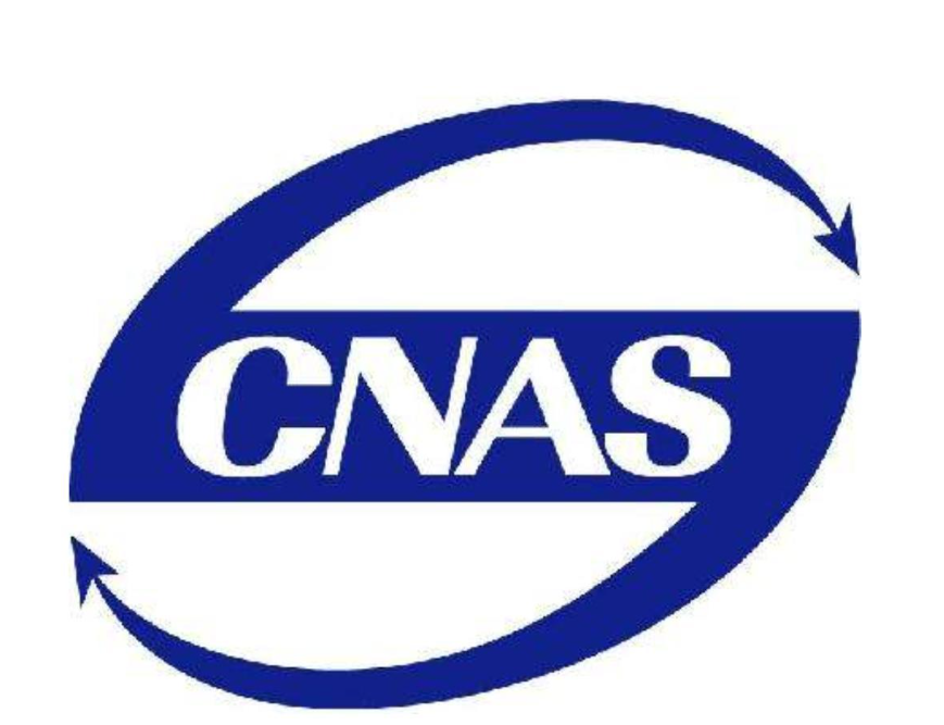 CNAS认可