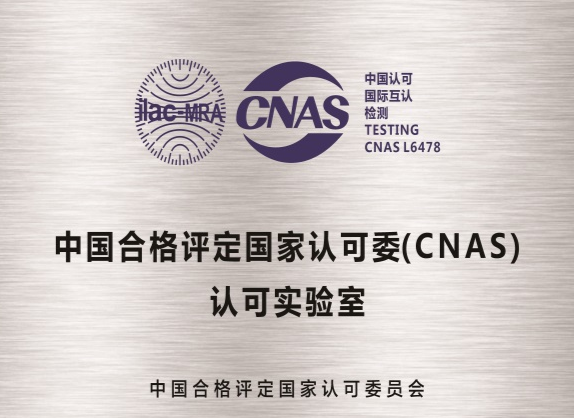 CNAS认可证书 CNAS认可证书