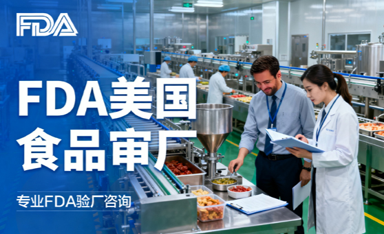 FDA验厂