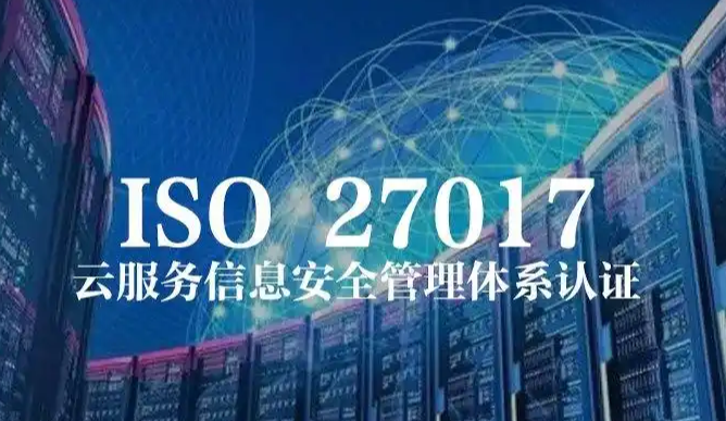 ISO27017云安全认证 ISO27017云安全认证