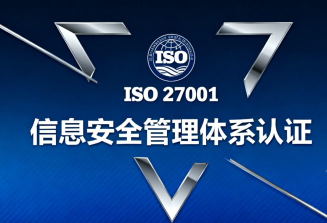 ISO27001信息安全体系认证 ISO27001信息安全体系认证